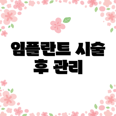 임플란트 시술 후 관리