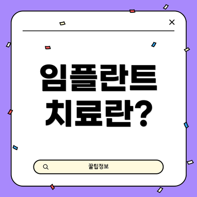 임플란트 치료란?