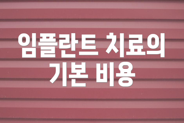 임플란트 치료의 기본 비용