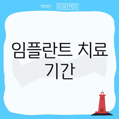 임플란트 치료 기간