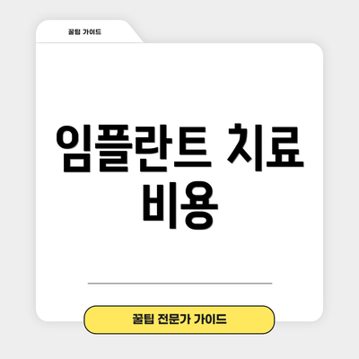 임플란트 치료 비용