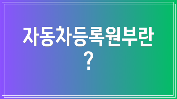자동차등록원부란?