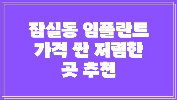 잠실동 임플란트 가격 싼 저렴한 곳 추천