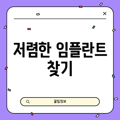 저렴한 임플란트 찾기