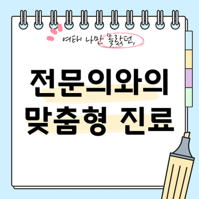 전문의와의 맞춤형 진료