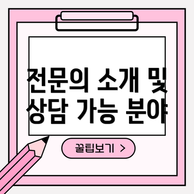 전문의 소개 및 상담 가능 분야