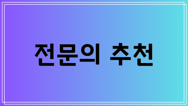 전문의 추천