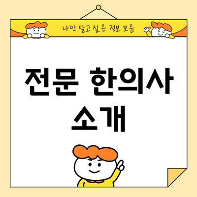 전문 한의사 소개