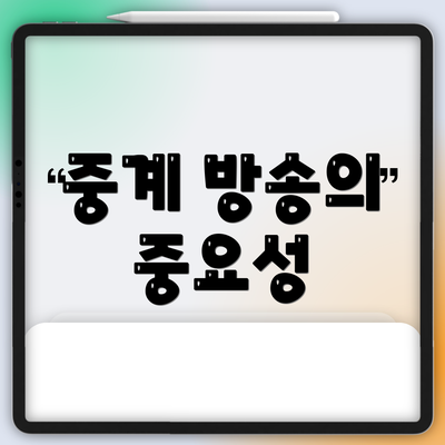 중계 방송의 중요성