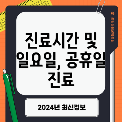 진료시간 및 일요일, 공휴일 진료