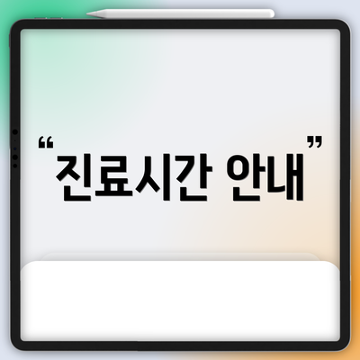 진료시간 안내