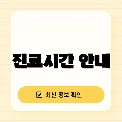 진료시간 안내