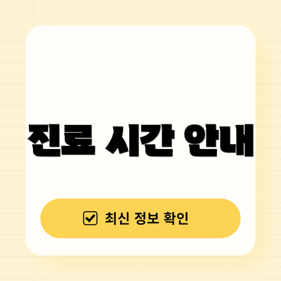 진료 시간 안내