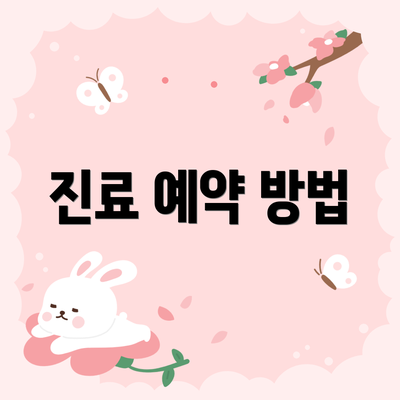 진료 예약 방법