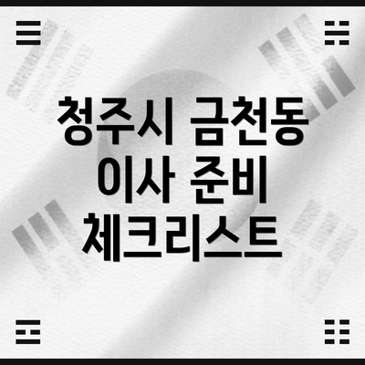 청주시 금천동 이사 준비 체크리스트