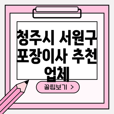 청주시 서원구 포장이사 추천 업체