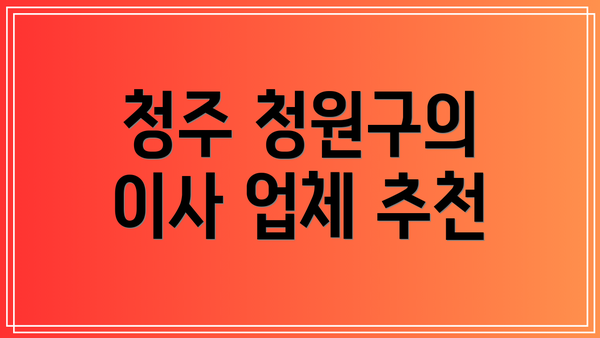 청주 청원구의 이사 업체 추천
