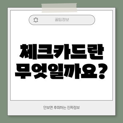 체크카드란 무엇일까요?