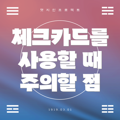 체크카드를 사용할 때 주의할 점
