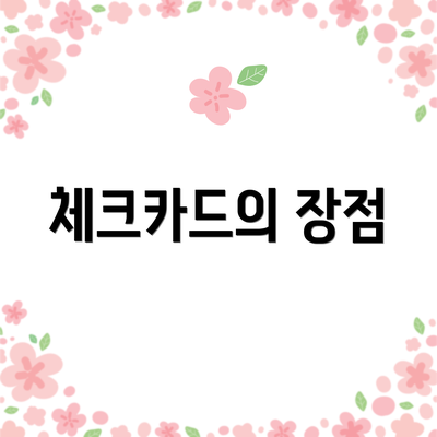 체크카드의 장점