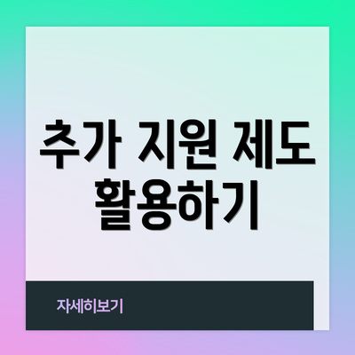 추가 지원 제도 활용하기
