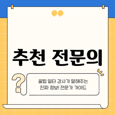 추천 전문의