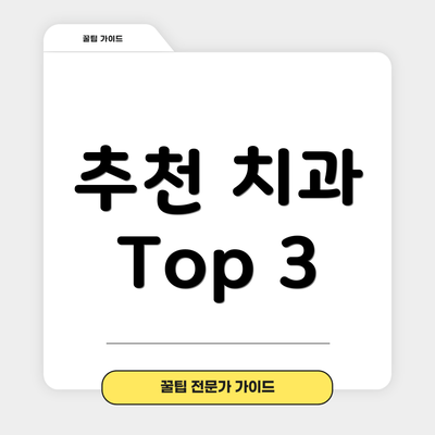 추천 치과 Top 3