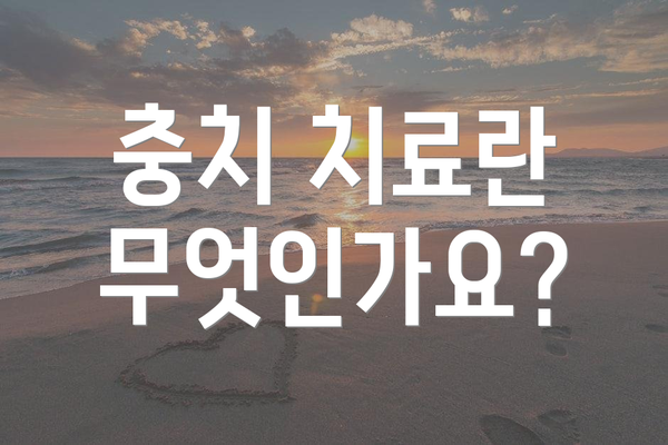 충치 치료란 무엇인가요?