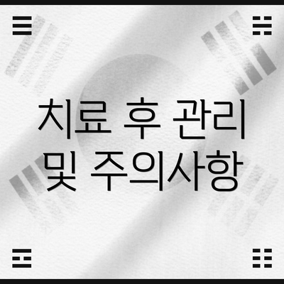치료 후 관리 및 주의사항