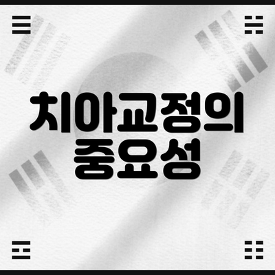 치아교정의 중요성