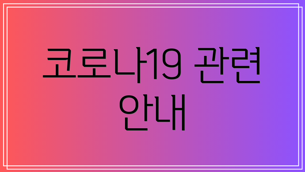 코로나19 관련 안내