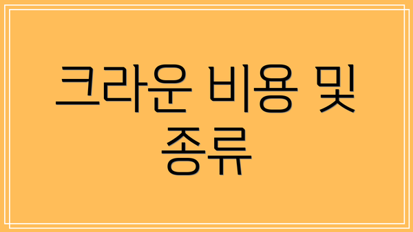 크라운 비용 및 종류
