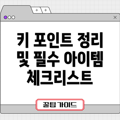 키 포인트 정리 및 필수 아이템 체크리스트