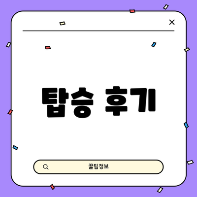 탑승 후기