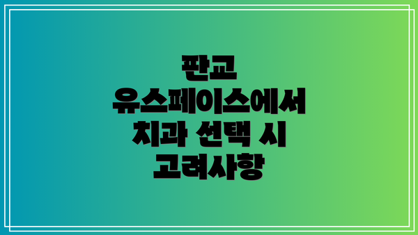 판교 유스페이스에서 치과 선택 시 고려사항