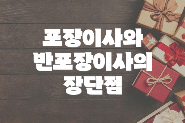 포장이사와 반포장이사의 장단점