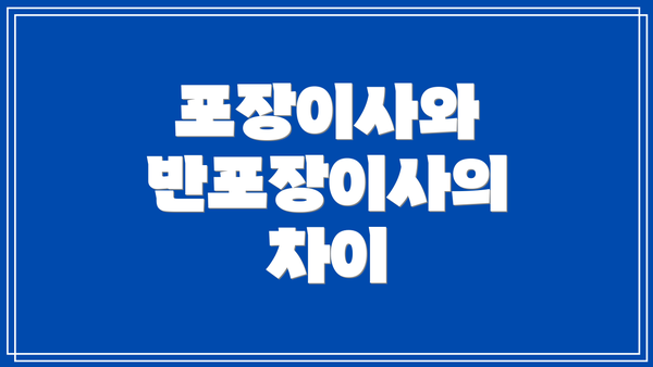 포장이사와 반포장이사의 차이