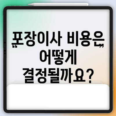 포장이사 비용은 어떻게 결정될까요?
