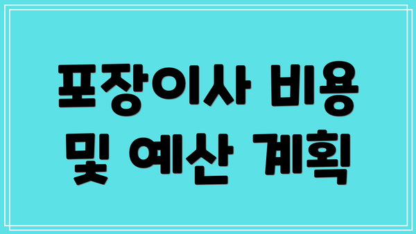 포장이사 비용 및 예산 계획