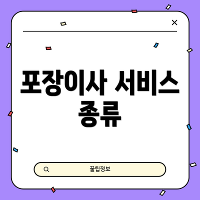 포장이사 서비스 종류