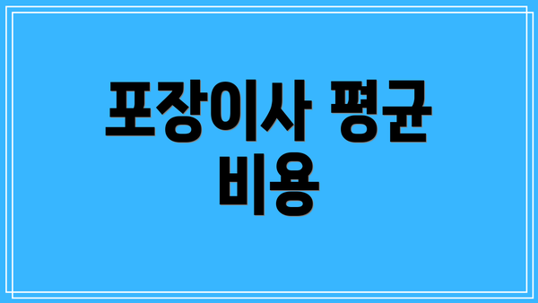 포장이사 평균 비용
