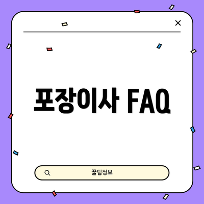 포장이사 FAQ