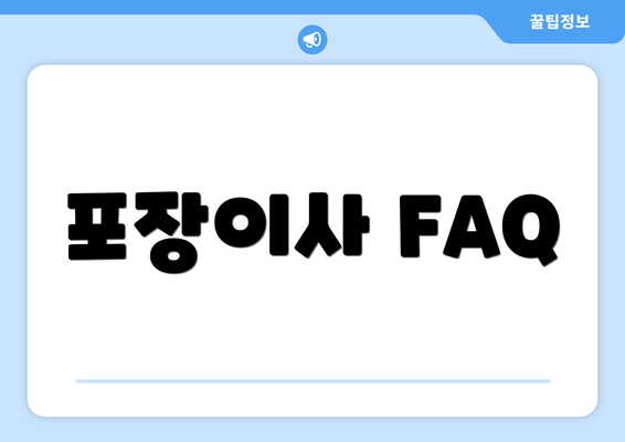 포장이사 FAQ