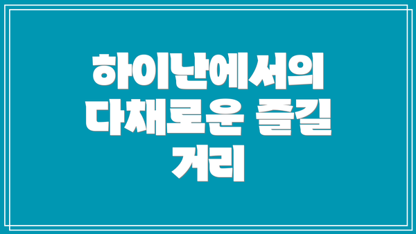 하이난에서의 다채로운 즐길 거리