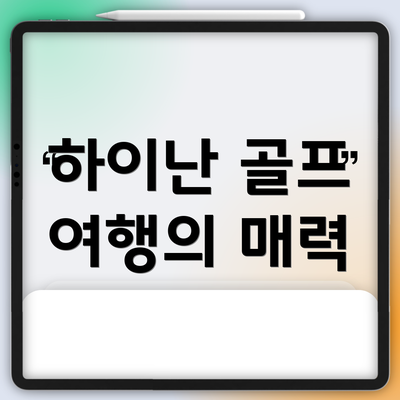 하이난 골프 여행의 매력