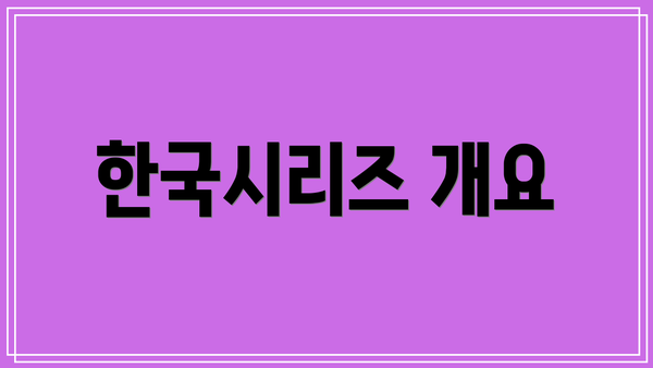 한국시리즈 개요