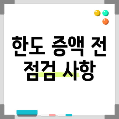 한도 증액 전 점검 사항