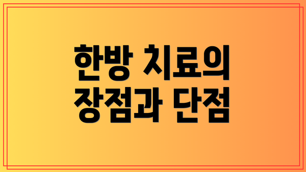 한방 치료의 장점과 단점