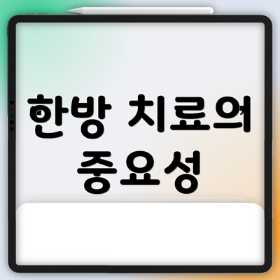 한방 치료의 중요성