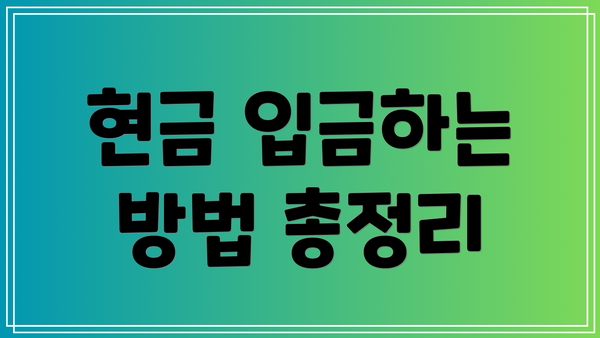 현금 입금하는 방법 총정리